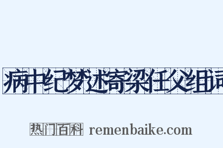 病中纪梦述寄梁任父组词是什么意思的图片